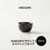 【ORIGAMI】 SENSORY Espresso Cup [Round] センサリーエスプレッソカップ［ラウンド］ ブラック 78021927