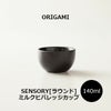 【ORIGAMI】 SENSORY Milk Beverage Cup [Round] センサリーミルクビバレッジカップ［ラウンド］ ブラック 78021965