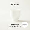 【ORIGAMI】 SENSORY Filter Cup センサリーフィルターカップ ホワイト 78022696