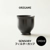 【ORIGAMI】 SENSORY Filter Cup センサリーフィルターカップ ブラック 78022702