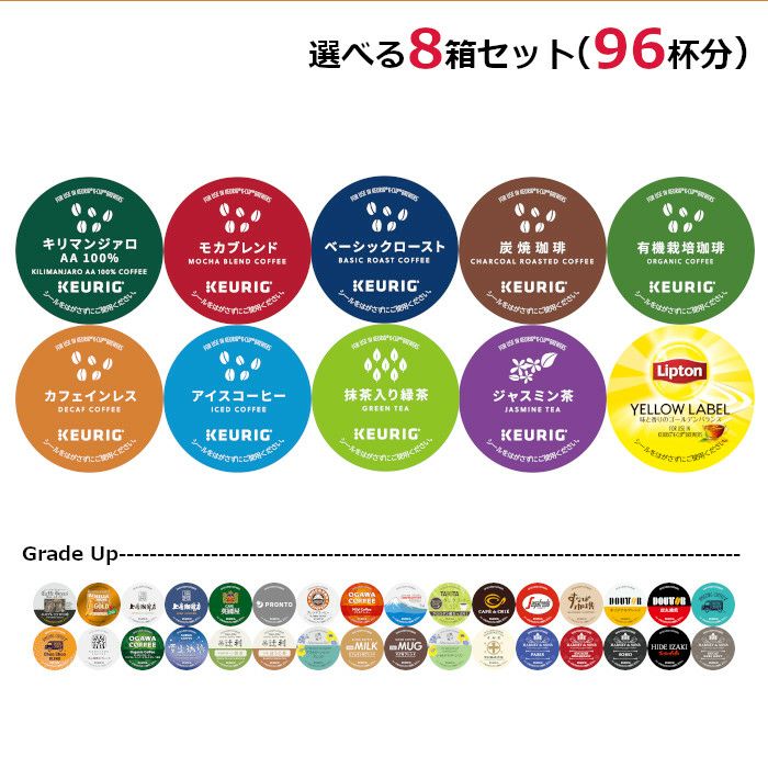 キューリグ カプセル】選べる8箱セット（Kカップ）96杯分 | コーヒー