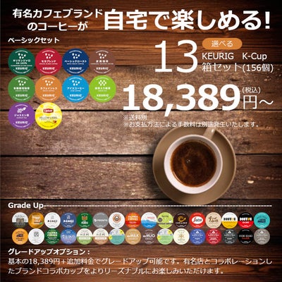 キューリグ カプセル】選べる13箱セット（Kカップ）156杯分 | コーヒー