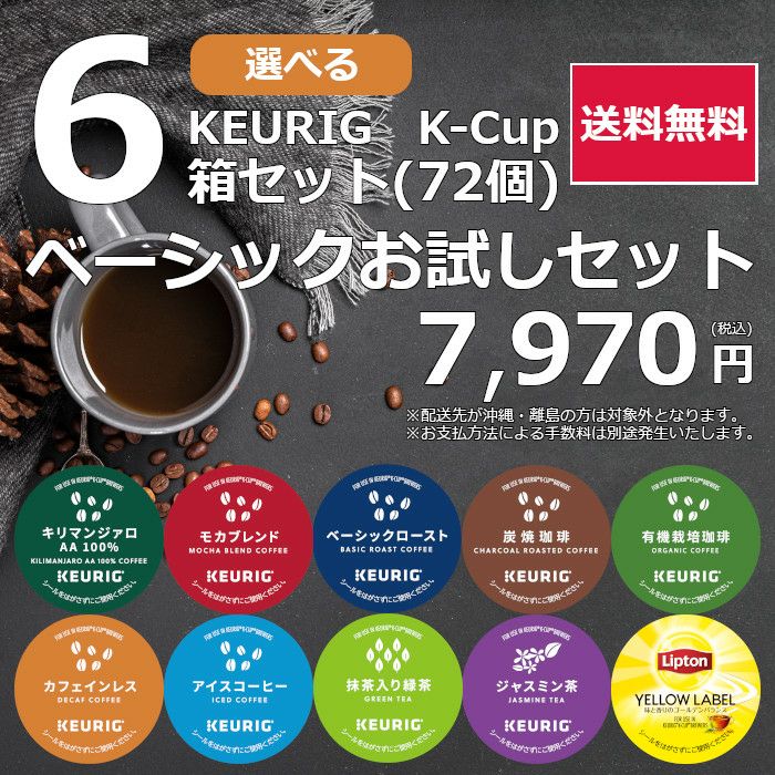 キューリグ カプセル 6980円 初回限定セット 選べる6箱セット 送料無料 キューリグ カプセル 6980円 初回限定セット 選べる6箱セット 送料無料