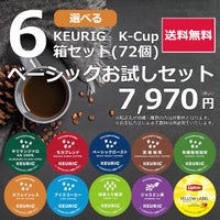 【キューリグ カプセル】ベーシックお試しセット（Kカップ 選べる6箱セット）72杯分【送料無料】