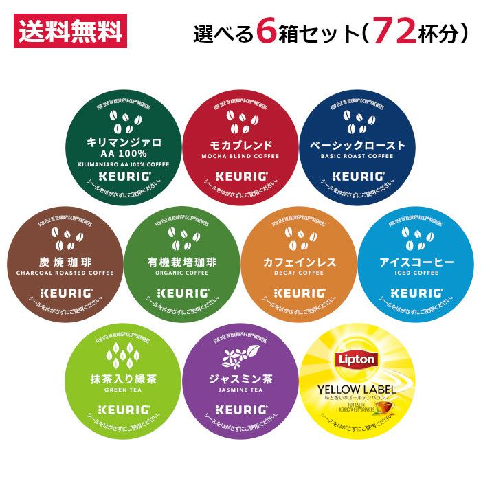 送料無料 キューリグ カプセル ベーシックお試しセット まとめ買いでお