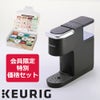 【会員限定特別セット】キューリグ KB-01 ブラック（Kカップアソート付き）