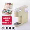 【会員限定特別セット】キューリグ KB-01 ベージュ（Kカップアソート付き）