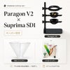 【抽出体験セット】Nucleus Paragon V2 × Suprima SD1(ペーパー付き)