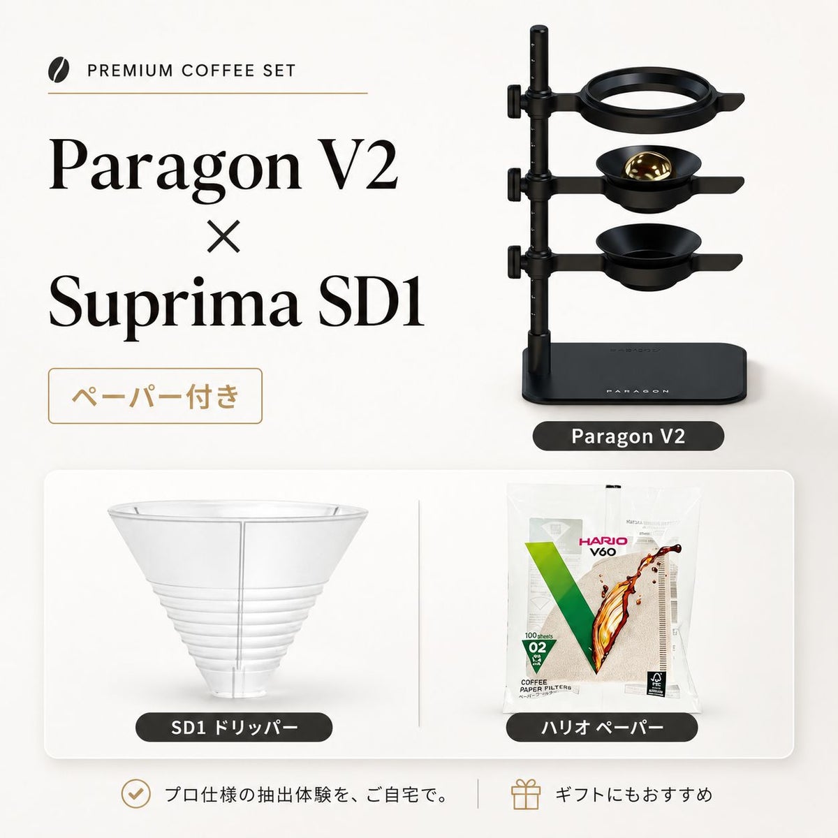 【抽出体験セット】Nucleus Paragon V2 × Suprima SD1(ペーパー付き)