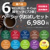 【送料無料】【6980円】キューリグ カプセル選べる6箱セット Keurig K-cup【初回限定】