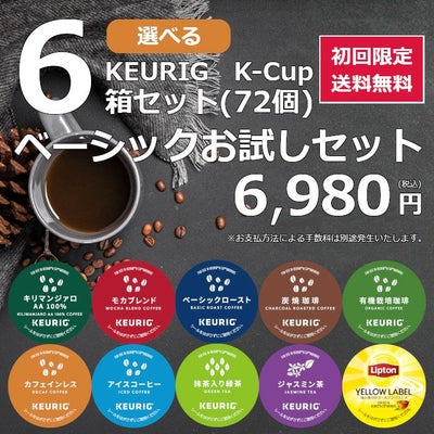 キューリグ カプセル 6980円 初回限定セット 選べる6箱セット 送料無料 