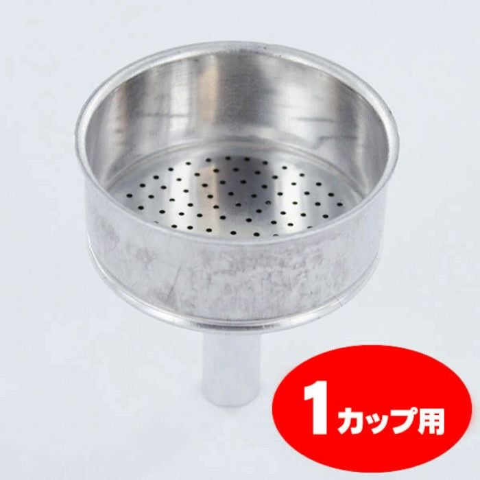 【bialetti/ビアレッティ】部品 モカエキスプレス 1カップ用 ろうと（フィルターバスケット）ファンネル