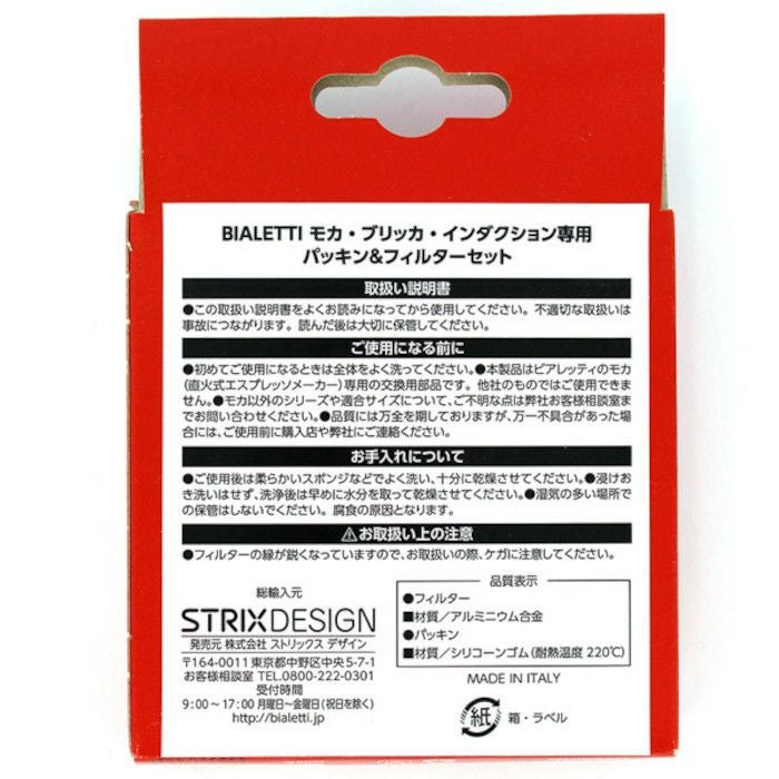 【bialetti/ビアレッティ】部品 モカエキスプレス 3/4カップ用 パッキン+フィルターセット ブリッカ2カップ・モカインダクション4カップ兼用