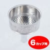 【bialetti/ビアレッティ】部品 モカエキスプレス 6カップ用 ろうと（フィルターバスケット）ファンネル