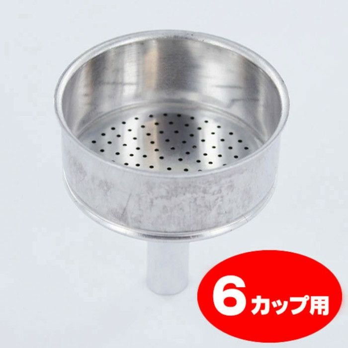 【bialetti/ビアレッティ】部品 モカエキスプレス 6カップ用 ろうと（フィルターバスケット）ファンネル
