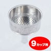 【bialetti/ビアレッティ】部品 モカエキスプレス 9カップ用 ろうと（フィルターバスケット）ファンネル