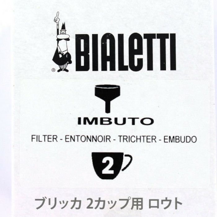 【bialetti/ビアレッティ】部品 ビアレッティ ブリッカ 2カップ用 ろうと (フィルターバスケット)