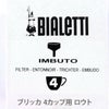 【bialetti/ビアレッティ】部品 ビアレッティ ブリッカ 2カップ用 ろうと (フィルターバスケット)