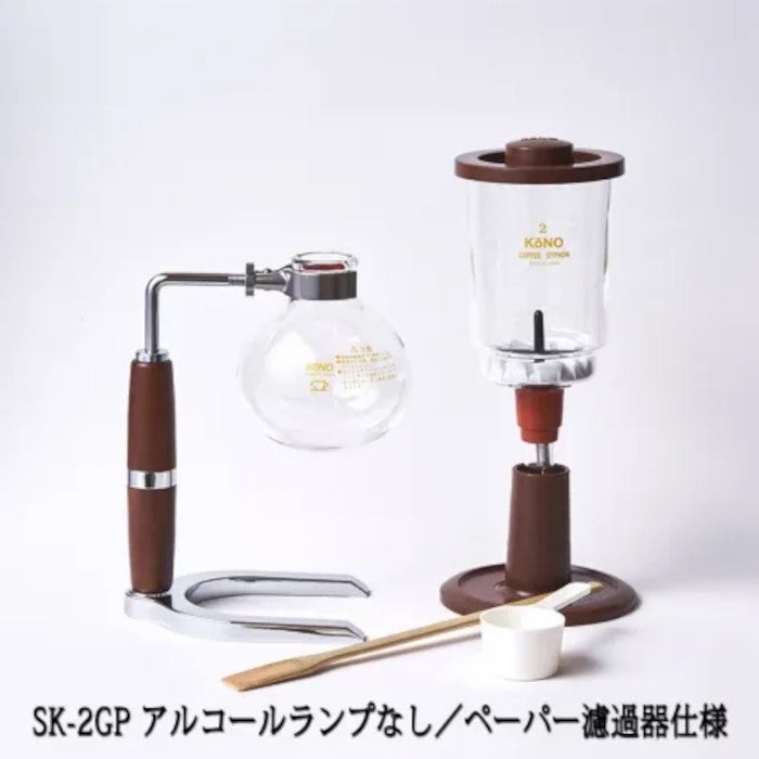 【コーノ】SKD型2人用サイフォンセット ペーパー濾過器用 アルコールランプなし