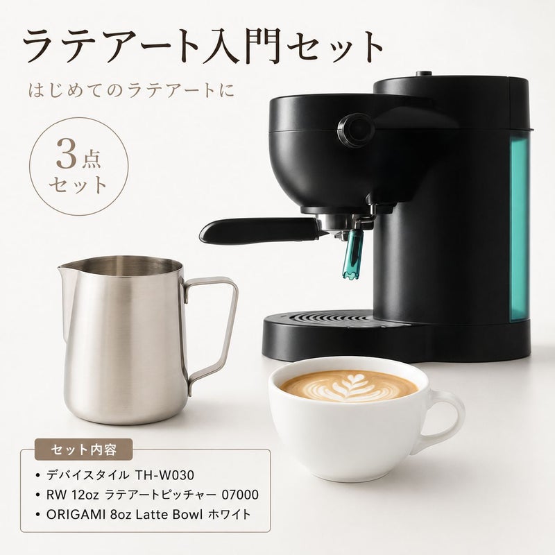 【送料無料】ラテアート入門3点セット（RWピッチャー、ラテボウル白）