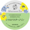 【アウトレット】【キューリグ カプセル】アフタヌーンティー シャルドネダージリン（Kカップ）2.5g×12個入り【賞味期限：2026年12月17日】